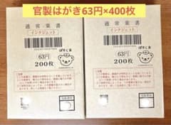 官製はがき　63円　400枚　インクジェット　新品未使用　未開封　官製葉書のサムネイル