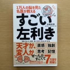 すごい左利き 加藤俊徳 ダイヤモンド社のサムネイル