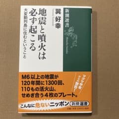 地震と噴火は必ず起こる : 大変動列島に住むということのサムネイル