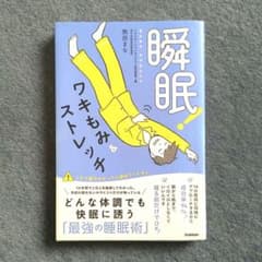 瞬眠!ワキもみ&ストレッチのサムネイル