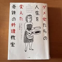 ダメ女たちの人生を変えた奇跡の料理教室のサムネイル