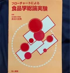 フローチャートによる食品学総論実験のサムネイル