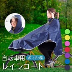 【大人気☆】レインコート 自転車 ポンチョ おしゃれ レディース バイクのサムネイル