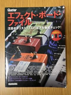 Guitar magazine エフェクト・ボード・ファイルのサムネイル