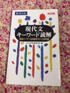 現代文キーワード読解 改訂版のサムネイル