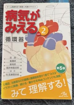 病気がみえる vol.2 循環器 第5版のサムネイル
