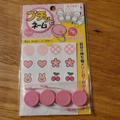 プチッとネームのサムネイル