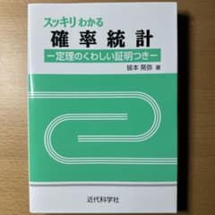 スッキリわかる確率統計 定理のくわしい証明つきのサムネイル