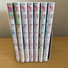 僕と君の大切な話 1巻〜7巻　全巻のサムネイル