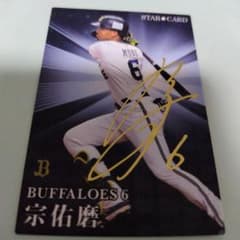宗佑磨 プロ野球チップスのサムネイル