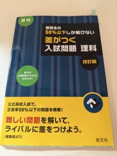 差がつく入試理科　問題集のサムネイル