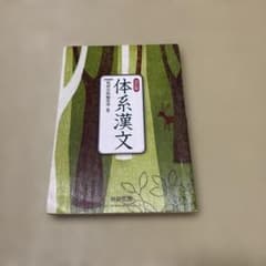 体系漢文 改訂版 数研出版