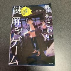 解けるとこわい謎解きゲーム 止められない交換日記のサムネイル