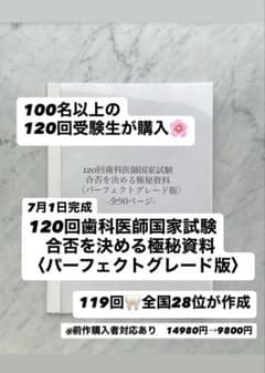 【さく*ざか】120回歯科医師国家試験合否を決める極秘資料　PG版 さく*ざか様専用】120回歯科医師国家試験合否を決める極秘資料 PG版