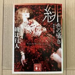 緋色の囁きのサムネイル