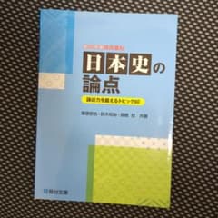 日本史の論点 論述力を鍛えるトピック60のサムネイル