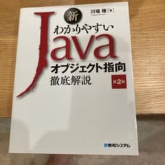 新わかりやすいJava オブジェクト指向徹底解説 第2版のサムネイル