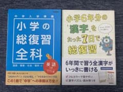 【小学の総復習全科】【小学6年分の漢字をたった7日で総復習】のサムネイル