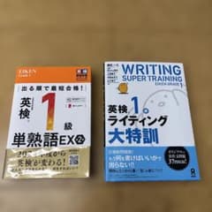 英検 1級 ライティング 大特訓、英検1級単熟語ＥＸ　2冊のサムネイル