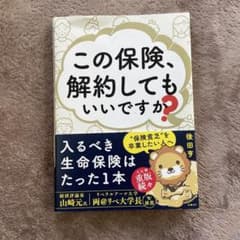 この保険、解約してもいいですか?のサムネイル