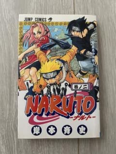 【初版】NARUTO ナルト 2巻初版　岸本斉史 集英社のサムネイル
