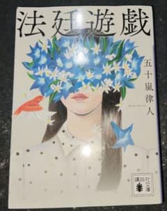 法廷遊戯 五十嵐律人のサムネイル