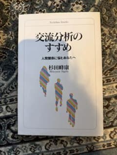 交流分析のすすめ 杉田峰康のサムネイル