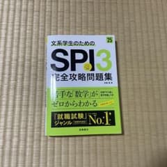 文系学生のためのSPI3完全攻略問題集のサムネイル