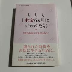 もしも余命6ヶ月といわれたらのサムネイル