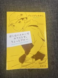 ぼくはイエローでホワイトで、ちょっとブルーのサムネイル