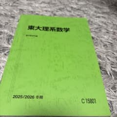 【10/8まで！！】東大理系数学 駿台数学科編 2025/2026 冬期のサムネイル