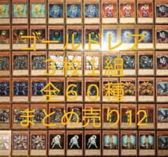 遊戯王 引退品 ゴールドレアのみ 3枚1組全60種 約180枚まとめ