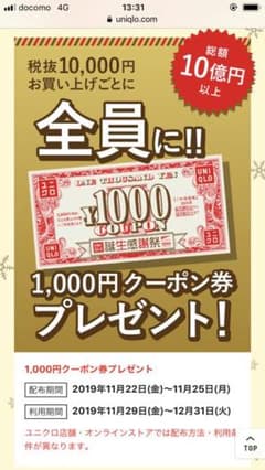 クーポン UNIQLO ユニクロ 感謝祭 1000円のサムネイル