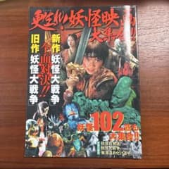 甦れ！妖怪映画大集合 バンブームック 妖怪大戦争 妖怪百物語のサムネイル