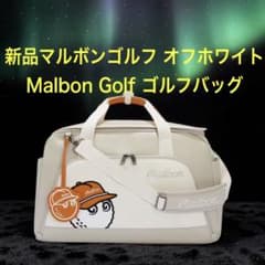 Malbon マルボン バッグ ゴルフバッグ ボストンバッグ 大容量 ホワイト 即発送 新品 Malbon Golf マルボンゴルフ ゴルフバッグ オフホワイト