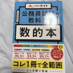 公務員試験の教科書 数的本のサムネイル