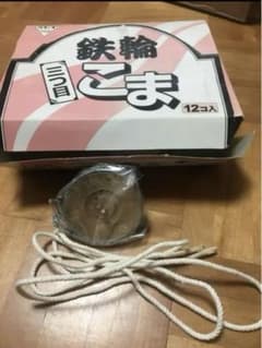 鉄輪こま　三つ目　昔遊び　レトロ　コマのサムネイル