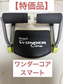 極美品】ワンダーコア スマート wonder core 腹筋 ダイエット - メルカリ