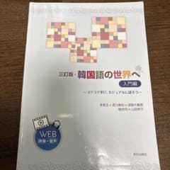 韓国語の世界へ 入門編のサムネイル
