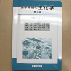 薬学領域の生化学のサムネイル