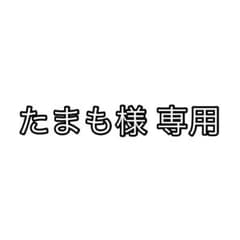 たまも様専用のサムネイル