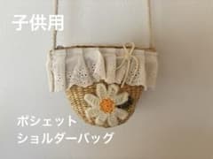 子供用 ポシェット ショルダー バッグ かご素材 お花 mamarakuのサムネイル