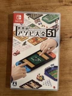 世界のアソビ大全51