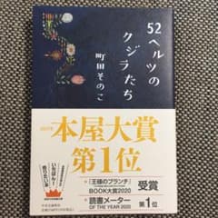 52ヘルツのクジラたちのサムネイル