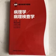 病理学/病理検査学のサムネイル