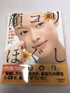 顔コリほぐし : 朝3分で小顔になる!のサムネイル