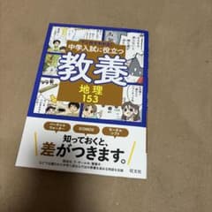 マンガでわかる!中学入試に役立つ教養 地理153のサムネイル