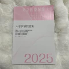 東京医療保健大学　2025 入学試験問題集　過去3年分のサムネイル
