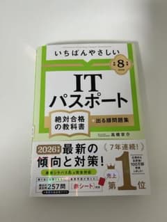 いちばんやさしい IT パスポート　令和8のサムネイル