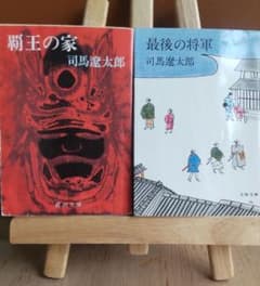 覇王の家 最後の将軍 司馬遼太郎 2冊セットのサムネイル
